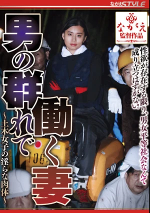  男の群れで働く妻 ～土木女子の淫らな肉体～ 平井栞奈