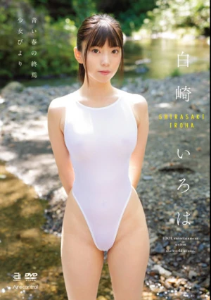 青い春の終焉 少女びより 白崎いろは