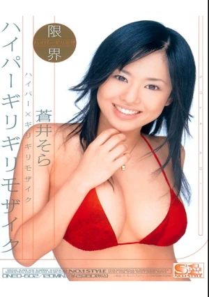  ハイパー×ギリギリモザイク ハイパーギリギリモザイク 蒼井そら