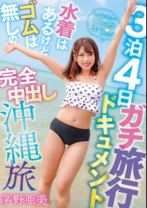 3泊4日ガチ旅行ドキュメント 水着はあるけどゴムは無しの完全中出し沖縄旅 茅野亜美