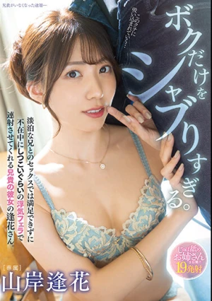 ボクだけをシャブりすぎる。 淡泊な兄とのセックスでは満足できずに不在中にしつこいぐらいの浮気フェラで連射させてくれる兄貴の彼女の逢花さん。 山岸逢花