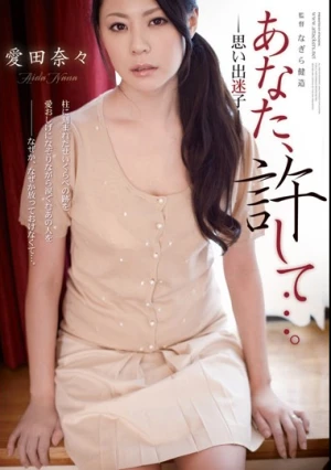  あなた、許して…。-思い出迷子- 愛田奈々