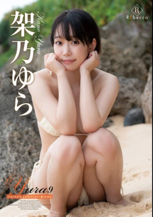 Yura9 OKINAWAグラフィティ・架乃ゆら