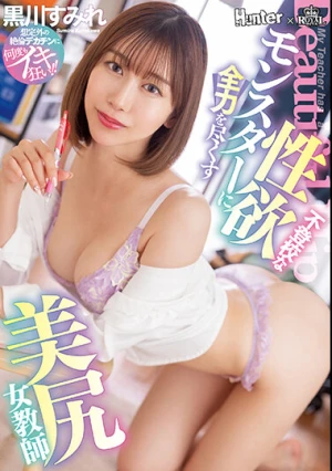 不登校な性欲モンスターに全力を尽くす美尻女教師 黒川すみれ