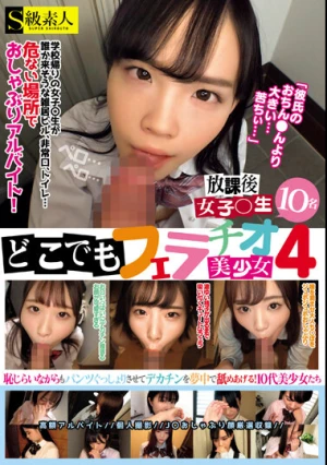  どこでもフェラチオ美少女4放課後女子○生10名