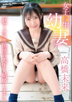 女子校生幼妻 私・・クラス担任の先生と結婚します 高橋未来