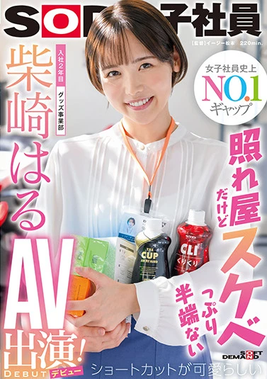 照れ屋だけどスケベっぷり半端ない ショートカットが可愛らしい入社2年目グッズ事業部 柴崎はるAV出演（デビュー）！