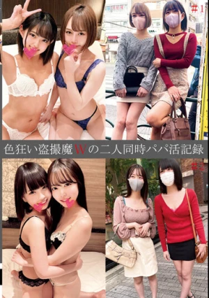色狂い盗撮魔Wの二人同時パパ活記録＃1・2