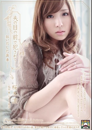  夫の目の前で犯されて- 狂いだした歯車 桜木凛