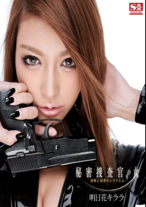  秘密捜査官の女 凌辱と復讐のレクイエム 明日花キララ（ブルーレイディスク）