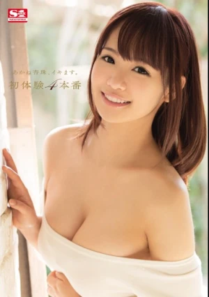 あかね杏珠、イキます。初体験4本番