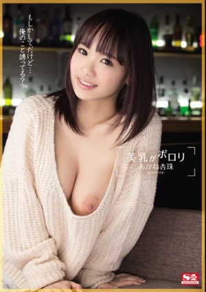 美乳がポロリ あかね杏珠
