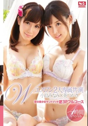エスワン2大専属共演 夢の美少女サンドイッチ逆3Pフルコース 葵つかさ 小島みなみ