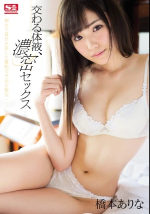 交わる体液、濃密セックス 橋本ありな