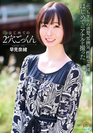 はじめての2穴ごっくん 早見奈緒