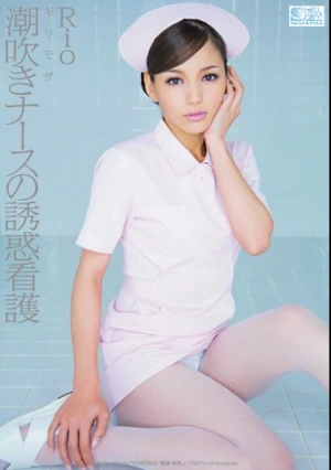  ギリモザ 潮吹きナースの誘惑看護 Rio