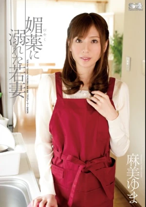 媚薬に溺れた若妻 麻美ゆま