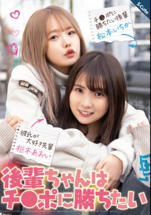 後輩ちゃんはチ●ポに勝ちたい 枢木あおい 松本いちか