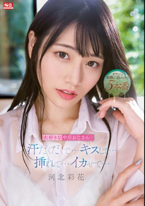 大好きな中年おじさん…汗だくだくで…キスして…挿れて…イカせて… 河北彩花