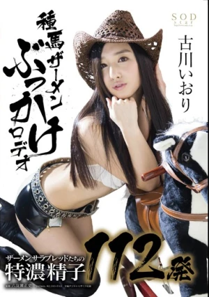  古川いおり 種馬ザーメンぶっかけロデオ