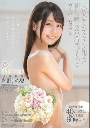 STARS-00127bod 永野いち夏 AV debut 2nd 性・欲・解・放 最大身長差40cm以上最大体重差60kg以上 大男たちのデカチン相手に朝から晩まで8時間 ず～っとガリバーセックス！ （ブルーレイディスク）（BOD）