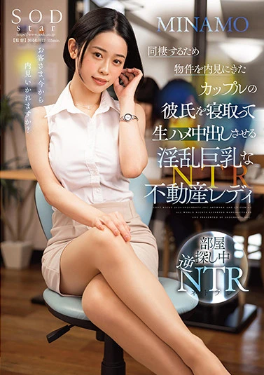 同棲するため物件を内見にきたカップルの彼氏を寝取って生ハメ中出しさせる淫乱巨乳な不動産レディ MINAMO