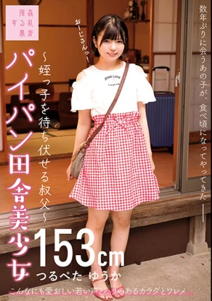  パイパン田舎美少女～姪っ子を待ち伏せる叔父～つるぺた ゆうか153cm 市井結夏