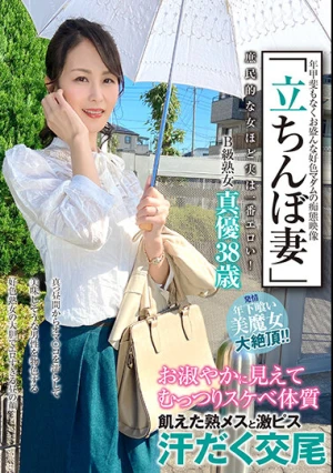「立ちんぼ妻」 B級熟女 真優38歳