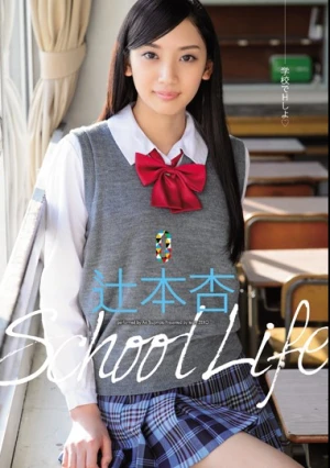 School Life 辻本杏