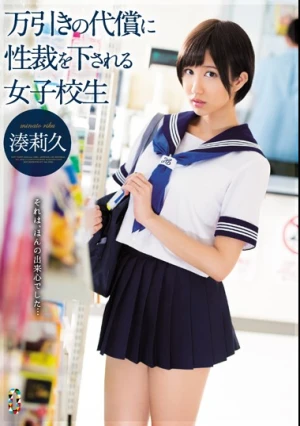  万引きの代償に性裁を下される女子校生 湊莉久