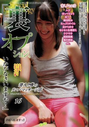 潜入！！噂のリンパマッサージ店 16「裏オプション、いかがなさいますか？」