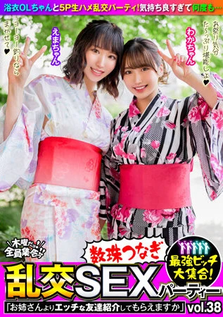 最強ビッチ大集合！数珠つなぎ乱交SEXパーティーvol.38「お姉さんよりエッチな友達紹介してもらえますか」