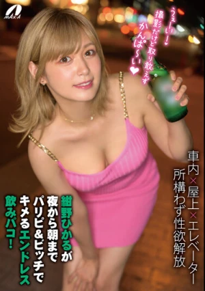  紺野ひかるが夜から朝までパリピ＆ビッチでキメるエンドレス飲みパコ！