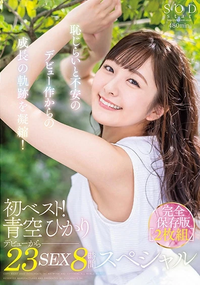 初ベスト！デビューから23SEX8時間スペシャル 完全保存版 青空ひかり