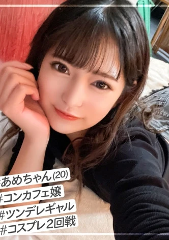 美少女だけど気が強いツン多めのコンカフェ嬢【あめちゃん】を自慢のチ●ポでデレさせるコスプレSEX2回戦！！