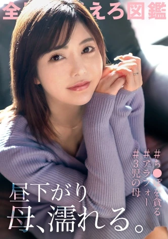 【昼下がり 母、濡れる。】キスだけで濡れてしまう津田沼の巨乳ママ、●供の養育費のためにAV応募！激責めセックスで主婦業のストレスを晴らす！子だくさんママはやっぱりエロい…！？ at 千葉県習志野市 津田沼駅前