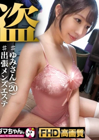 【品川】ゆみさん【メンエス】