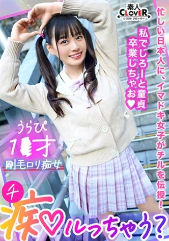 ガチ恋不可避の鬼カワ陽キャ女子とイチャラブ青春chill！「このまま童貞卒業しちゃおっか♪」サービス精神旺盛なアナル舐め&四つん這い手コキでご奉仕責め！卒業チ●ポをぱっくり見せつけ桃尻ピストン！止まらない腰振り騎乗位で黒々とした陰毛に中出し精子が超映える！【痴ルっちゃう？】