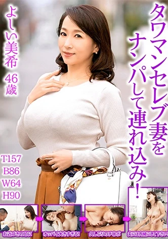 タワマンセレブ妻をナンパして連れ込み！ よしい美希