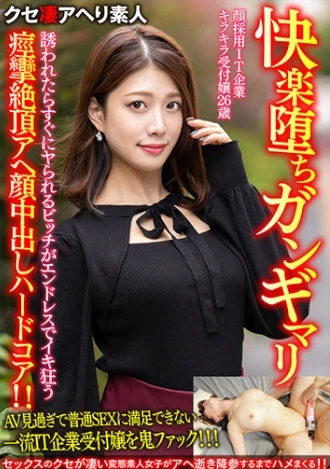 【快楽堕ちガンギマリ】顔採用IT企業キラキラ受付嬢26歳。誘われたらすぐにヤられるビッチがエンドレスでイキ狂う痙攣絶頂アヘ顔中出しハードコア！！【ガチやべぇ】