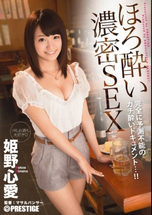  ほろ酔い濃密SEX 姫野心愛