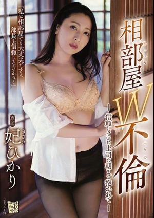 相部屋W不倫 信頼していた上司に朝まで抱かれて 妃ひかり