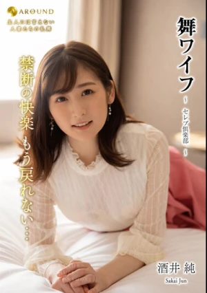 舞ワイフ～セレブ倶楽部 170