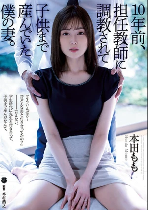  10年前、担任教師に調教されて子供まで産んでいた僕の妻。 本田もも