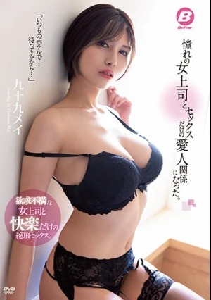 憧れの女上司とセックスだけの愛人関係になった。 九十九メイ