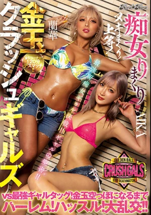 痴女りまくり金玉クラッシュ☆ギャルズ vs最強ギャルタッグ！金玉空っぽになるまでハーレム！ハッスル！大乱交！！ AIKA 蘭華