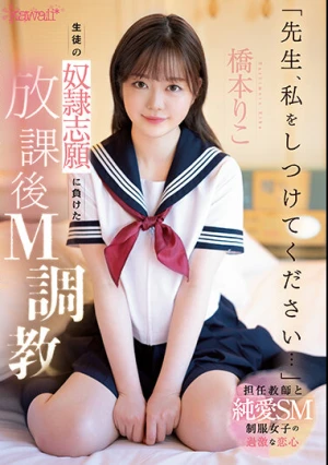  「先生、私をしつけてください…」生徒の奴●志願に負けた放課後M調教 橋本りこ