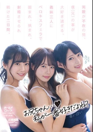  両親が不在の間、僕（兄）の事が大好き過ぎる、義妹三人にベロキスフェラで囲まれ、挟まれ、射精させられ続けた二日間。 松本いちか 渚みつき 久留木玲