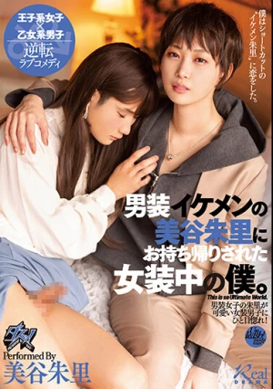 男装イケメンの美谷朱里にお持ち帰りされた女装中の僕。 美谷朱里