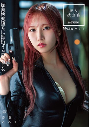  潜入捜査官 媚薬快楽堕ちに抵抗する気高き女 斎藤あみり